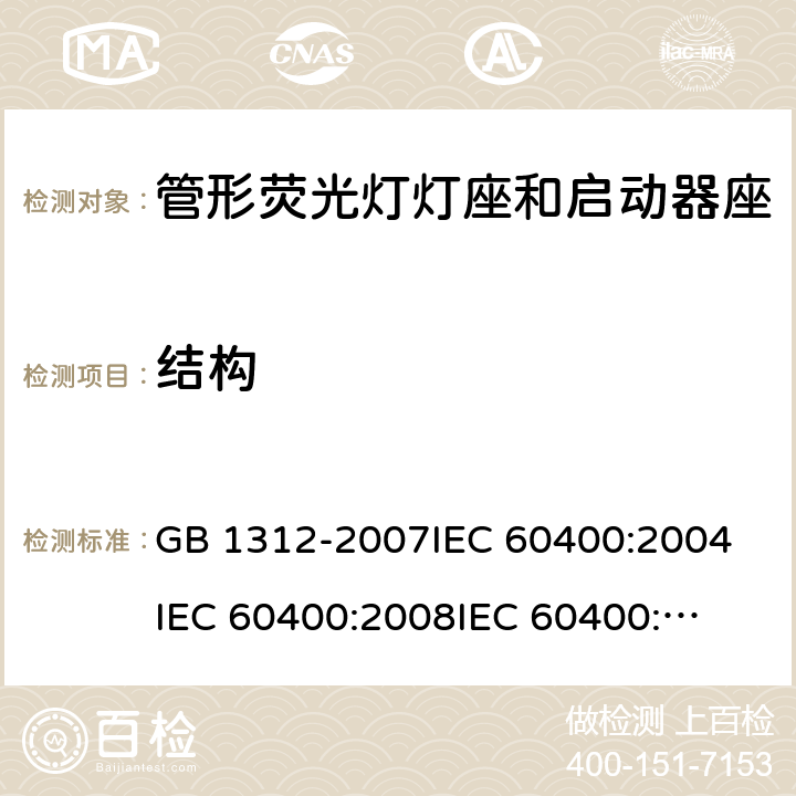 结构 管形荧光灯灯座和启动器座 GB 1312-2007
IEC 60400:2004
IEC 60400:2008
IEC 60400:2011 10