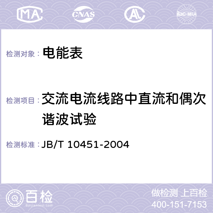 交流電流線路中直流和偶次諧波試驗(yàn) 多用戶靜止式交流有功電能表 特殊要求 JB/T 10451-2004 5.6