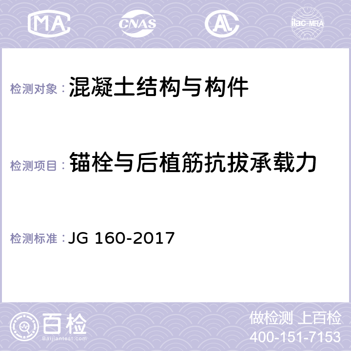 锚栓与后植筋抗拔承载力 JG/T 160-2017 混凝土用机械锚栓