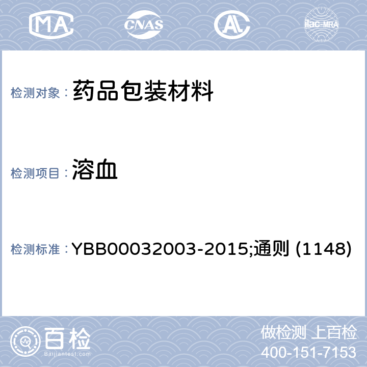 溶血 溶血检查法；《中国药典》2020年版 四部 YBB00032003-2015;通则 (1148)