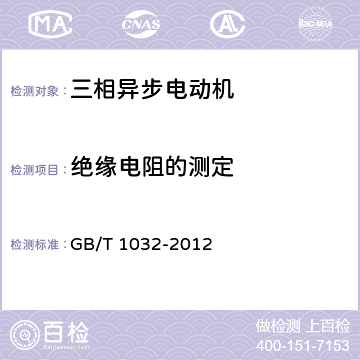 绝缘电阻的测定 三相异步电动机试验方法 GB/T 1032-2012 5.1