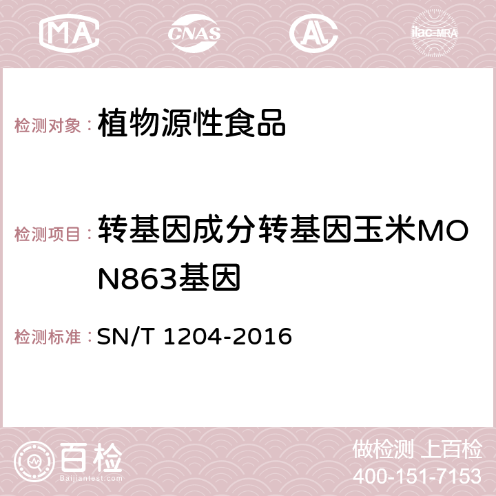 转基因成分转基因玉米MON863基因 植物及其加工产品中转基因成分实时荧光PCR定性检验方法 SN/T 1204-2016