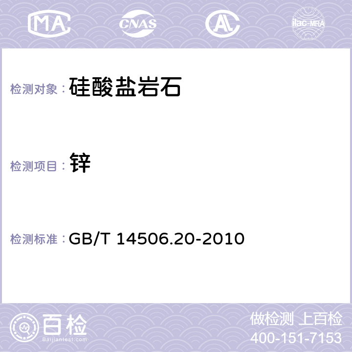 锌 硅酸盐岩石化学分析方法 第20部分：锌量测定 GB/T 14506.20-2010