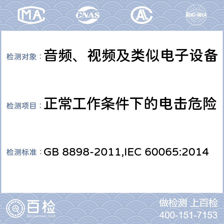 正常工作条件下的电击危险 音频、视频及类似电子设备 安全要求 GB 8898-2011,IEC 60065:2014 9