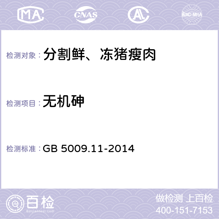 無機(jī)砷 食品安全國(guó)家標(biāo)準(zhǔn) 食品中總砷及無機(jī)砷的測(cè)定 GB 5009.11-2014