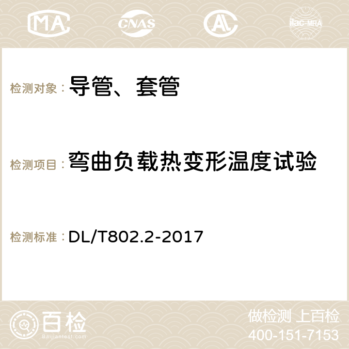 弯曲负载热变形温度试验 电力电缆用导管技术条件 第2部分：玻璃纤维增强塑料电缆导管 DL/T802.2-2017 5.8