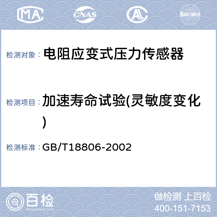 加速寿命试验(灵敏度变化) GB/T 18806-2002 电阻应变式压力传感器总规范