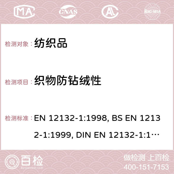 织物防钻绒性 EN 12132-1:1998 羽绒和羽毛 - 的试验方法 - 第1部分：摩擦法 , BS EN 12132-1:1999, DIN 