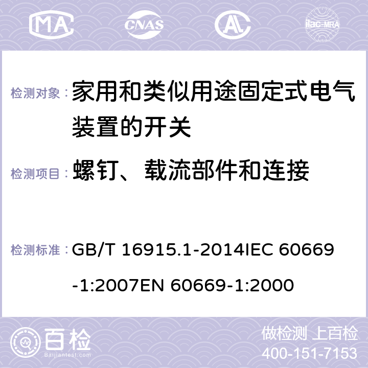 螺釘、載流部件和連接 家用和類似用途固定式電氣裝置的開關 第1部分：通用要求 GB/T 16915.1-2014
IEC 60669-1:2007
EN 60669-1:2000 22