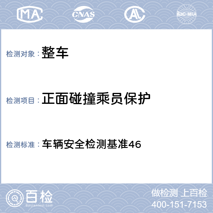 正面碰撞乘员保护 前方碰撞乘员保护 车辆安全检测基准46