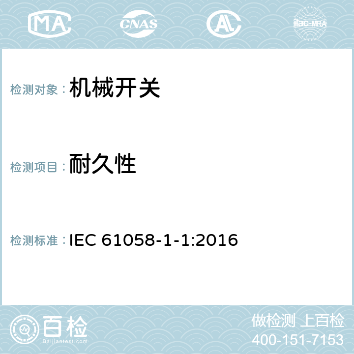 耐久性 器具开关 第1-1部分:机械开关的特殊要求 IEC 61058-1-1:2016 17