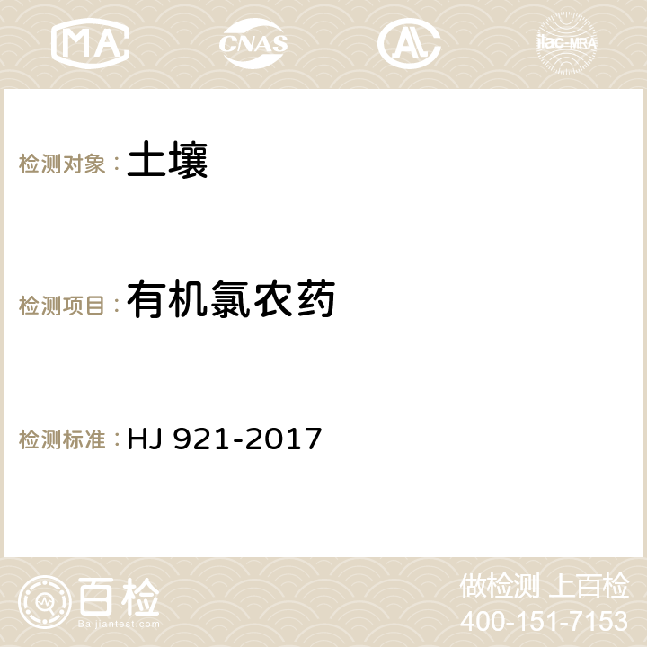 有机氯农药 土壤和沉积物 有机氯农药的测定 气相色谱法 HJ 921-2017