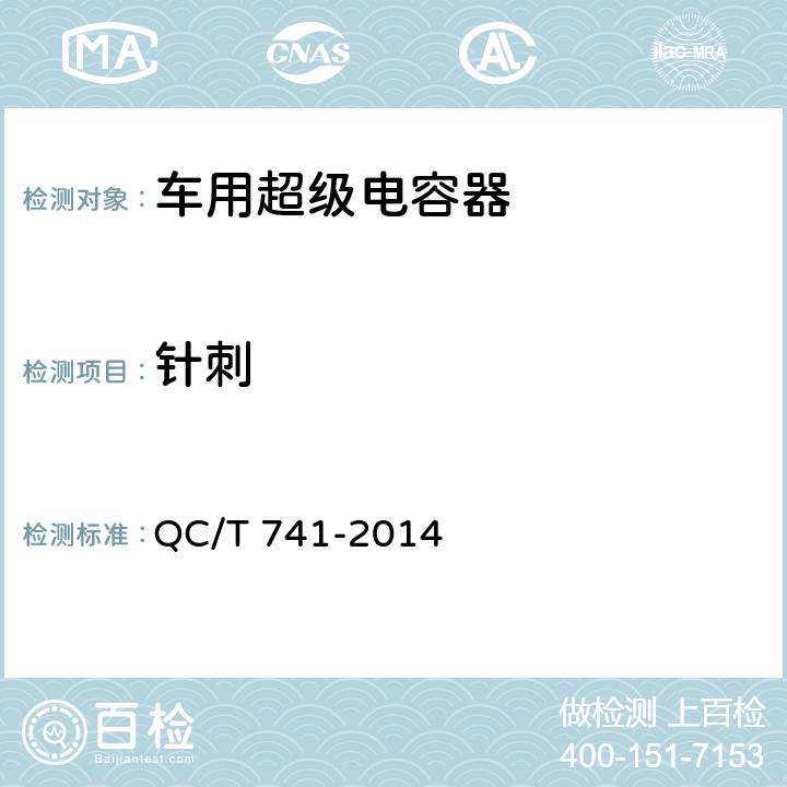 针刺 车用超级电容器 QC/T 741-2014 6.2.12.7
