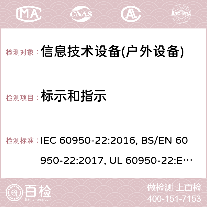 标示和指示 信息技术设备 安全 第22部分：室外安装设备 IEC 60950-22:2016, BS/EN 60950-22:2017, UL 60950-22:Ed 2, GB 4943.22-2019, JIS C 6950-22:2019 5