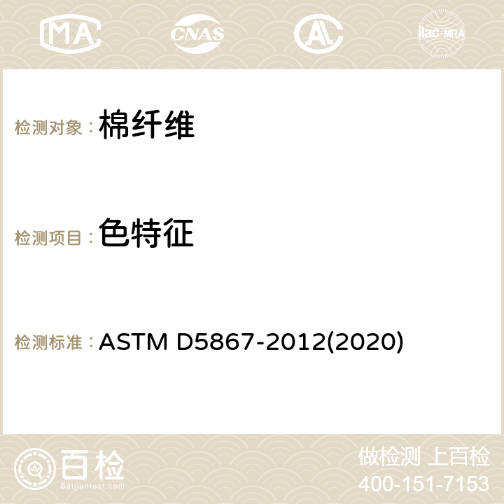 色特征 用棉花分类仪测量原棉物理性能的方法 ASTM D5867-2012(2020) 11