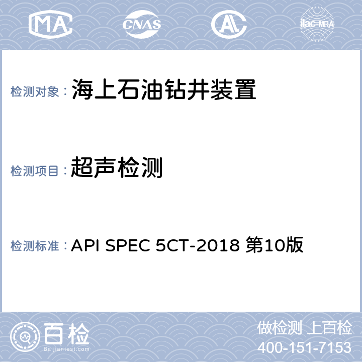 超声检测 套管和油管 API SPEC 5CT-2018 第10版 第8章，第8.4节