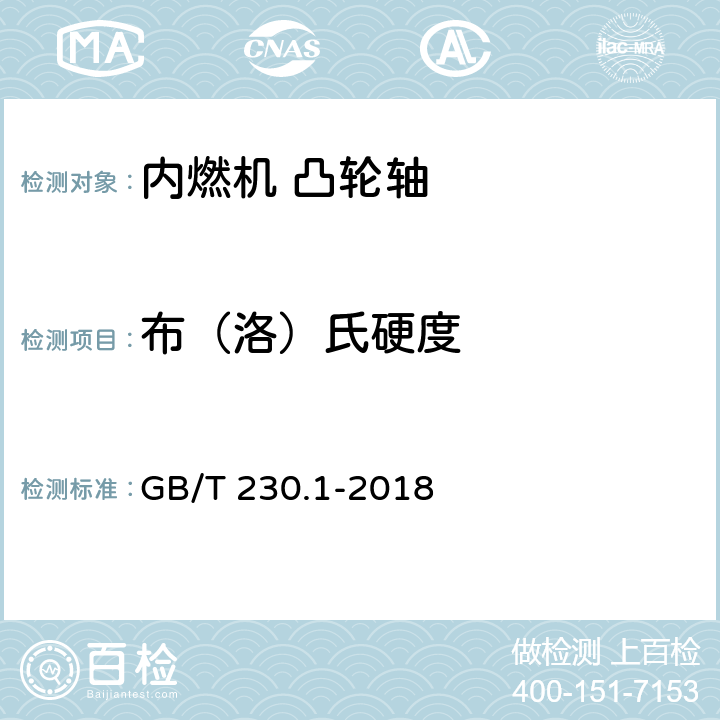 布（洛）氏硬度 金属材料 洛氏硬度试验 第1部分: 试验方法 GB/T 230.1-2018