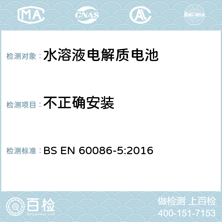 不正确安装 BS EN 60086-5:2016 原电池组.第5部分:电解质为水溶液的电池组的安全性  6.3.2.1