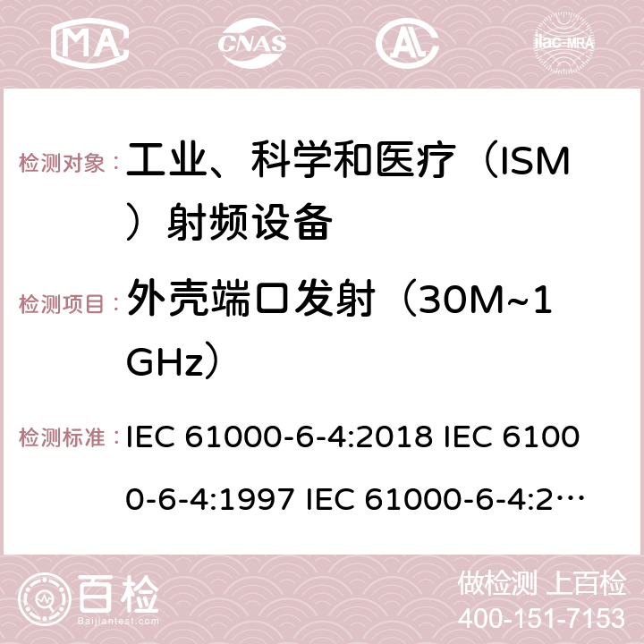 外壳端口发射（30M~1GHz） IEC 61000-6-4-2018 电磁兼容性(EMC) 第6-4部分：通用标准 工业环境的排放标准