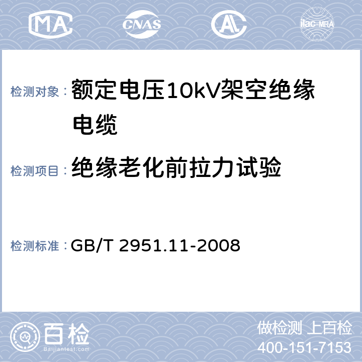 绝缘老化前拉力试验 电缆和光缆绝缘和护套材料通用试验方法 第11部分：通用试验方法－厚度和外形尺寸测量—机械性能试验 GB/T 2951.11-2008 9