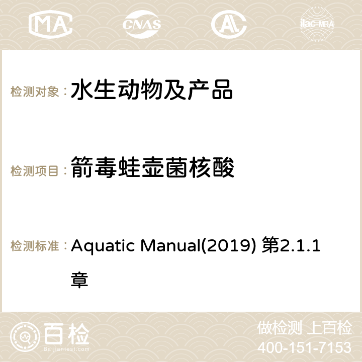 箭毒蛙壶菌核酸 OIE《水生动物疾病诊断手册》 箭毒蛙壶菌感染 Aquatic Manual(2019) 第2.1.1章