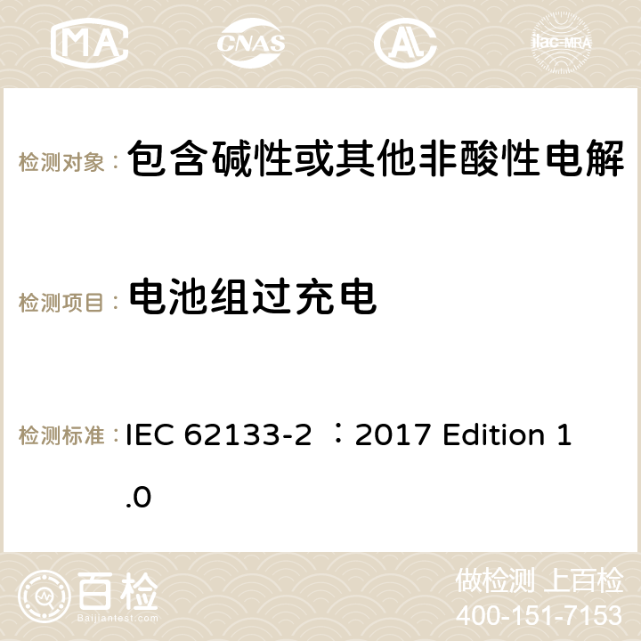 电池组过充电 用于便携式应用的含有碱性或其他非酸性的便携式密封二次电池和电池组 –安全要求 第2部分 锂系统 IEC 62133-2 ：2017 Edition 1.0 7.3.6