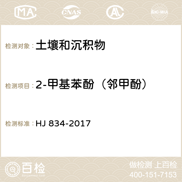 2-甲基苯酚（邻甲酚） 土壤和沉积物 半挥发性有机物的测定 气相色谱-质谱法 HJ 834-2017