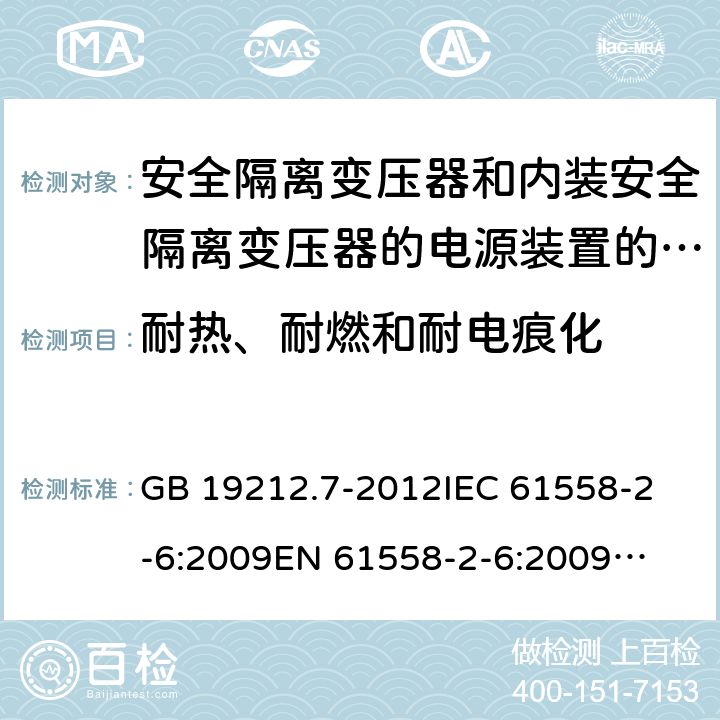 耐热、耐燃和耐电痕化 安全隔离变压器和内装安全隔离变压器的电源装置的特殊要求和试验 GB 19212.7-2012
IEC 61558-2-6:2009
EN 61558-2-6:2009
AS/NZS 61558.2.6:2009 +A1:2012 
J61558-2-6(H26),J61558-2-6(H21) 27