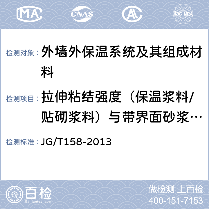 拉伸粘结强度（保温浆料/贴砌浆料）与带界面砂浆的水泥砂浆浸水48h，干燥14d 胶粉聚苯颗粒外墙外保温系统材料 JG/T158-2013 7.4.7