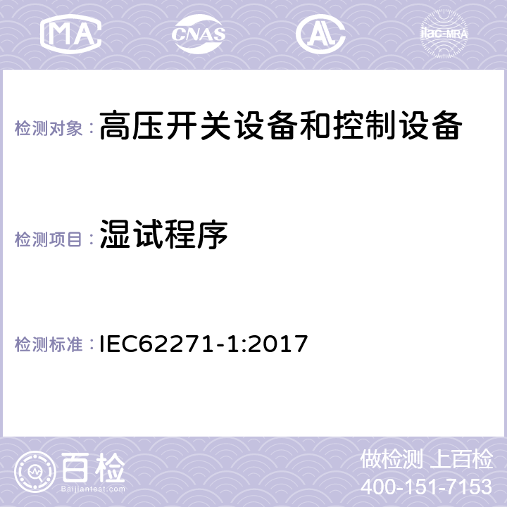 湿试程序 IEC 62271-1-2017 高压开关设备和控制设备 第1部分：交流开关设备和控制设备的通用规范