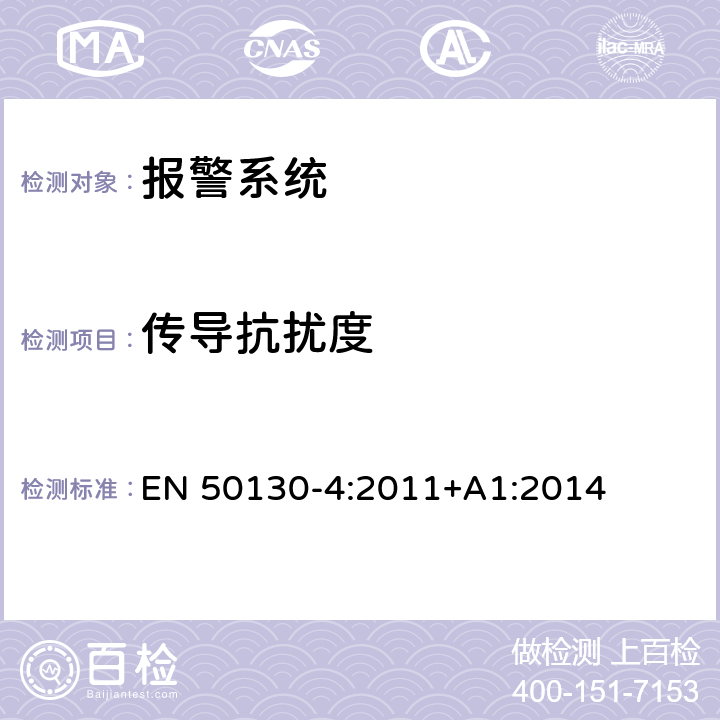 传导抗扰度 报警系统-第4部分：电磁兼容性产品系列标准：火灾、入侵者、拦截、闭路电视、门禁和社会报警系统部件的抗扰度要求 EN 50130-4:2011+A1:2014 第11章节