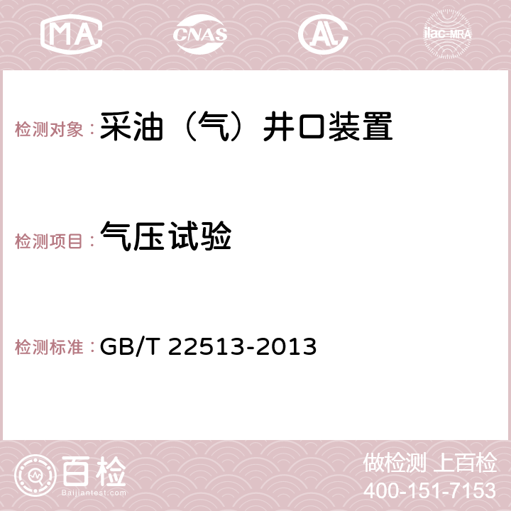 气压试验 《石油天然气工业 钻井和采油设备 井口装置和采油树》 GB/T 22513-2013 7.4.9