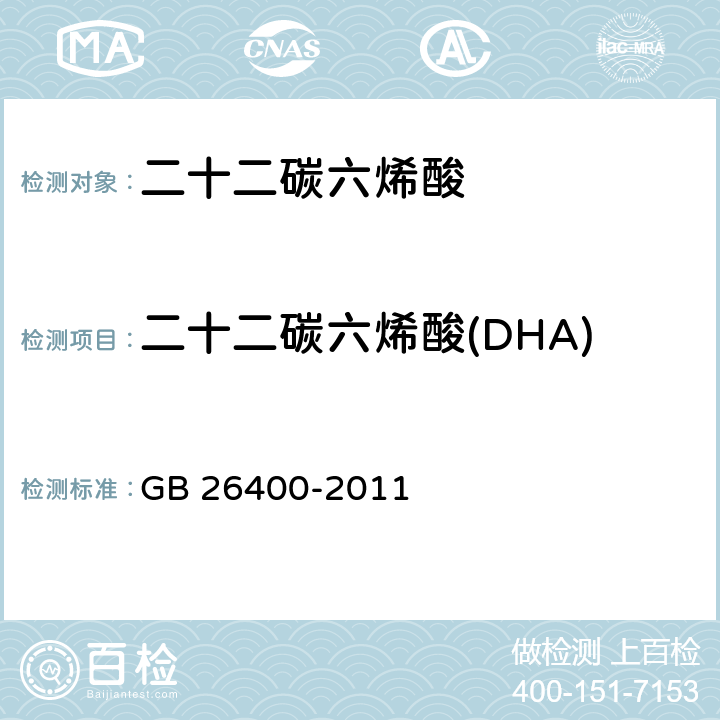二十二碳六烯酸(DHA) 食品添加剂 二十二碳六烯酸(DHA)油脂(发酵法) GB 26400-2011