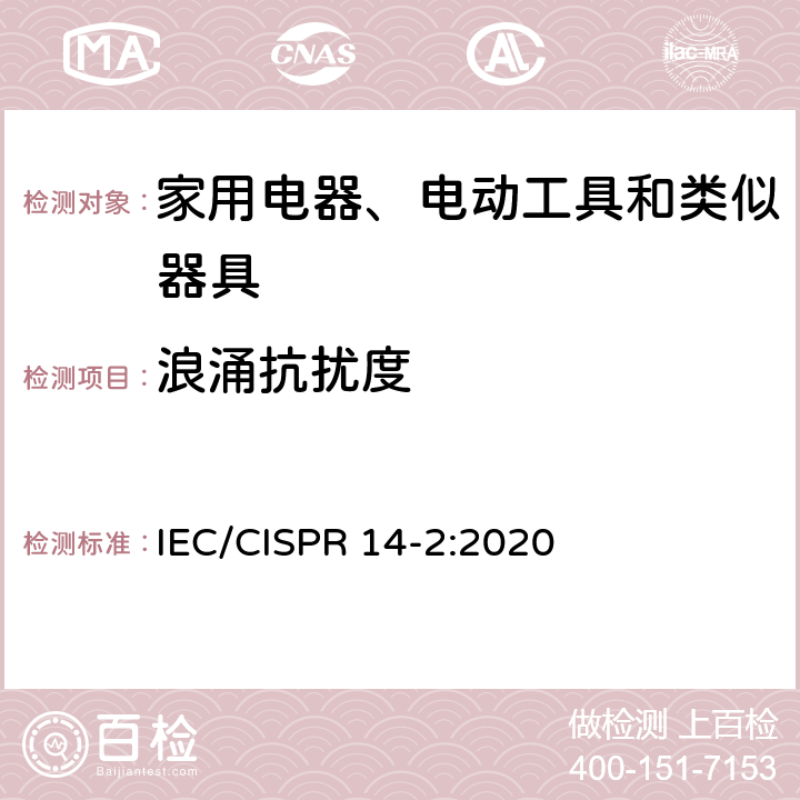 浪涌抗扰度 电磁兼容 家用电器、电动工具和类似器具的要求 第2部分:抗扰度-产品类标准 IEC/CISPR 14-2:2020 5.6 浪涌