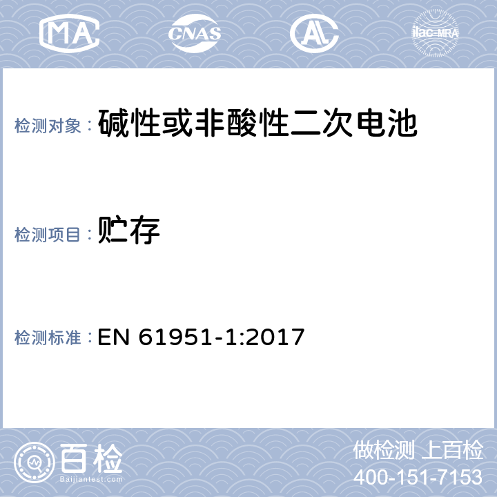 贮存 非酸性电解质便携密封可再充电单电池.第1部分:镍镉电池 EN 61951-1:2017 7.9