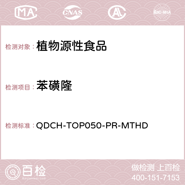 苯磺隆 植物源食品中多农药残留的测定 QDCH-TOP050-PR-MTHD