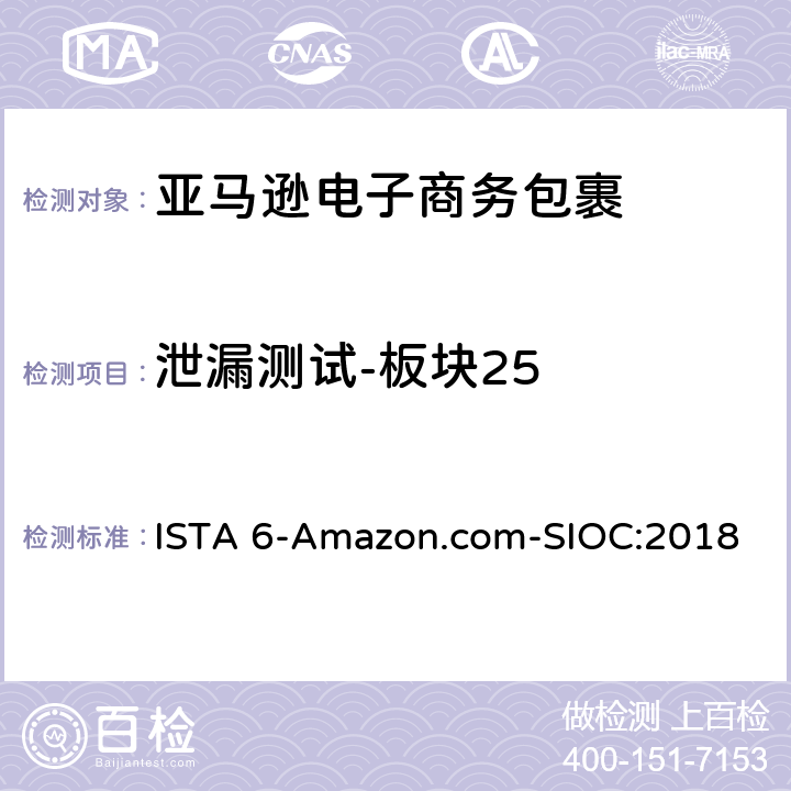 泄漏测试-板块25 亚马逊流通系统产品的运输试验 试验板块25 ISTA 6-Amazon.com-SIOC:2018 板块25