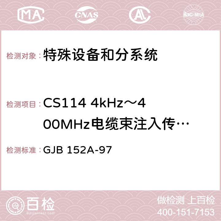 CS114 4kHz～400MHz电缆束注入传导敏感度 军用设备和分系统电磁发射和敏感度测量 GJB 152A-97 4.2;4.3