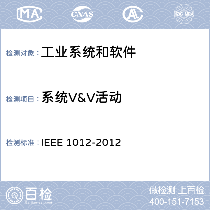系统V&V活动 系统和软件验证与确认标准 IEEE 1012-2012 8