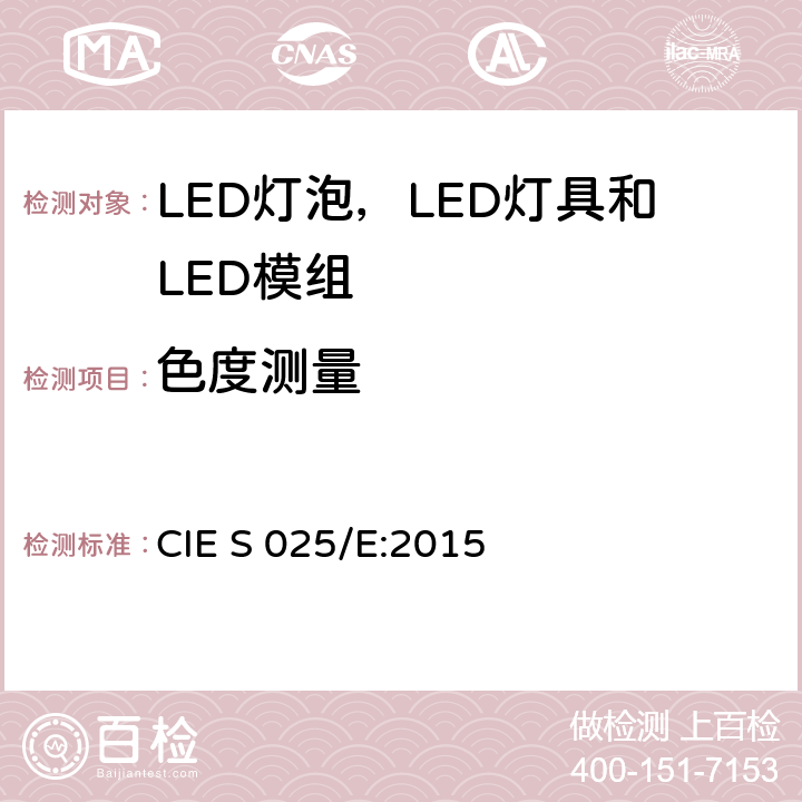 色度测量 LED灯泡，LED灯具和LED模组的测试方法 CIE S 025/E:2015 7.1