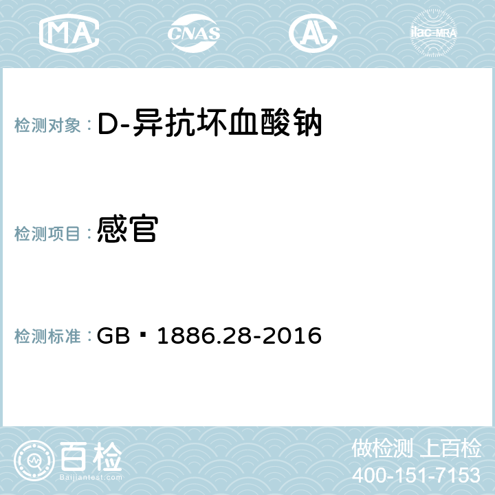 感官 食品安全国家标准 食品添加剂 D-异抗坏血酸钠 GB 1886.28-2016 3.1