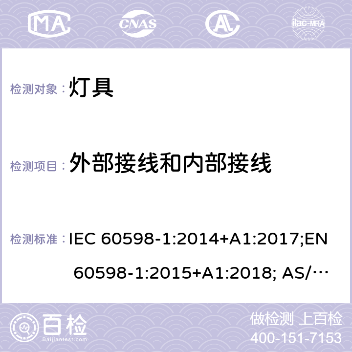 外部接线和内部接线 灯具 第1部分：一般要求与试验 IEC 60598-1:2014+A1:2017;EN 60598-1:2015+A1:2018; AS/NZS 60598.1:2017 5