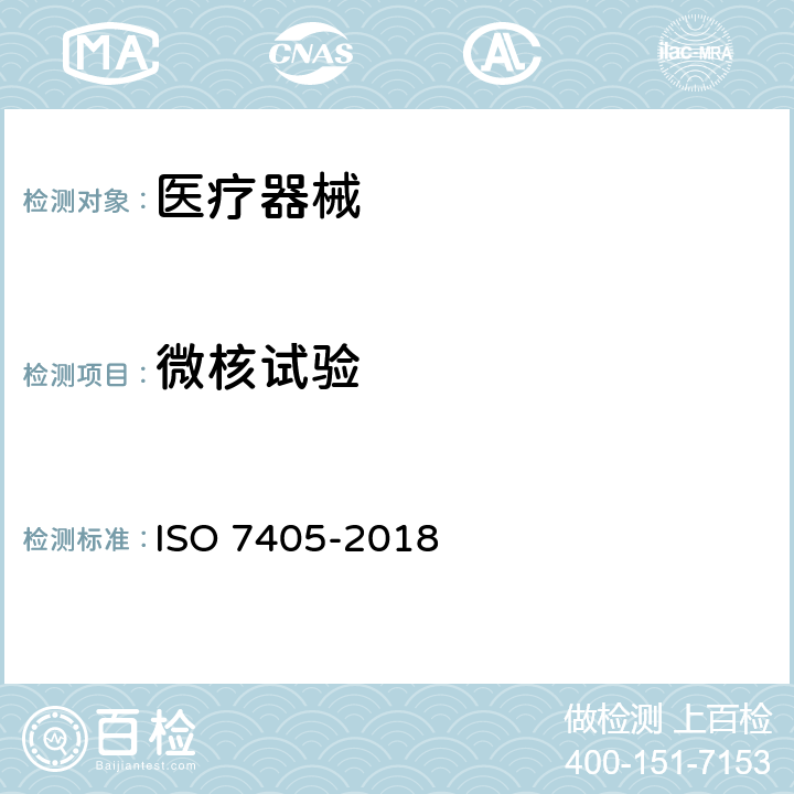 微核试验 牙科学 牙科医疗器械生物相容性评估 ISO 7405-2018