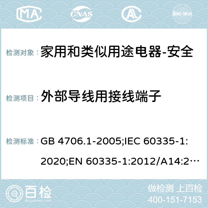 外部导线用接线端子 家用和类似用途电器的安全 第1部分：通用要求 GB 4706.1-2005;IEC 60335-1:2020;EN 60335-1:2012/A14:2019;AS/NZS 60335.1-2011+ A2:2014+A3:2015+ A4:2017 26