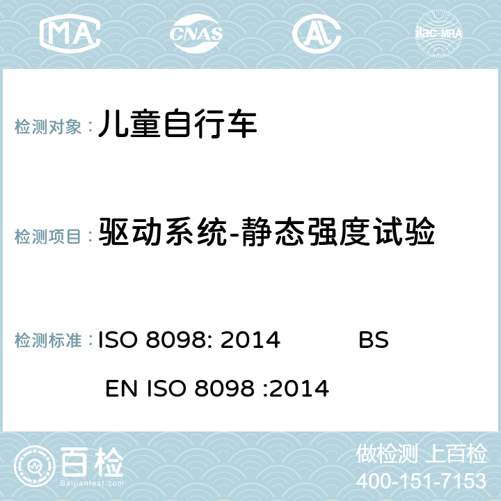 驱动系统-静态强度试验 ISO 8098:2014 自行车-儿童自行车安全要求 ISO 8098: 2014 BS EN ISO 8098 :2014 4.13.5
