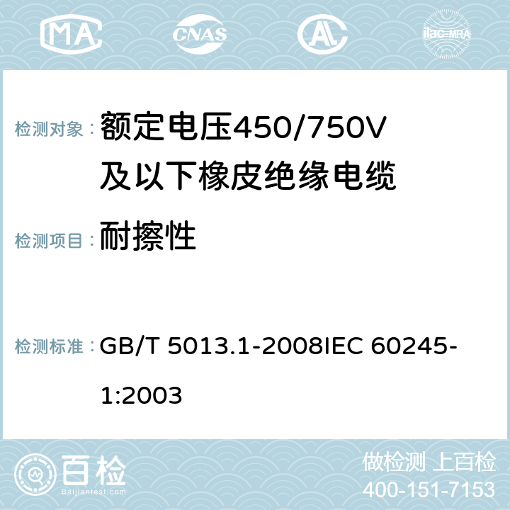 耐擦性 额定电压450/750V及以下聚氯乙烯绝缘电缆电线 第1部分：一般要求 GB/T 5013.1-2008
IEC 60245-1:2003 3.2