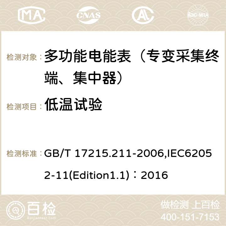 低温试验 《交流电测量设备 通用要求、试验和试验条件 第11部分:测量设备》 GB/T 17215.211-2006,IEC62052-11(Edition1.1)：2016 6.3.2