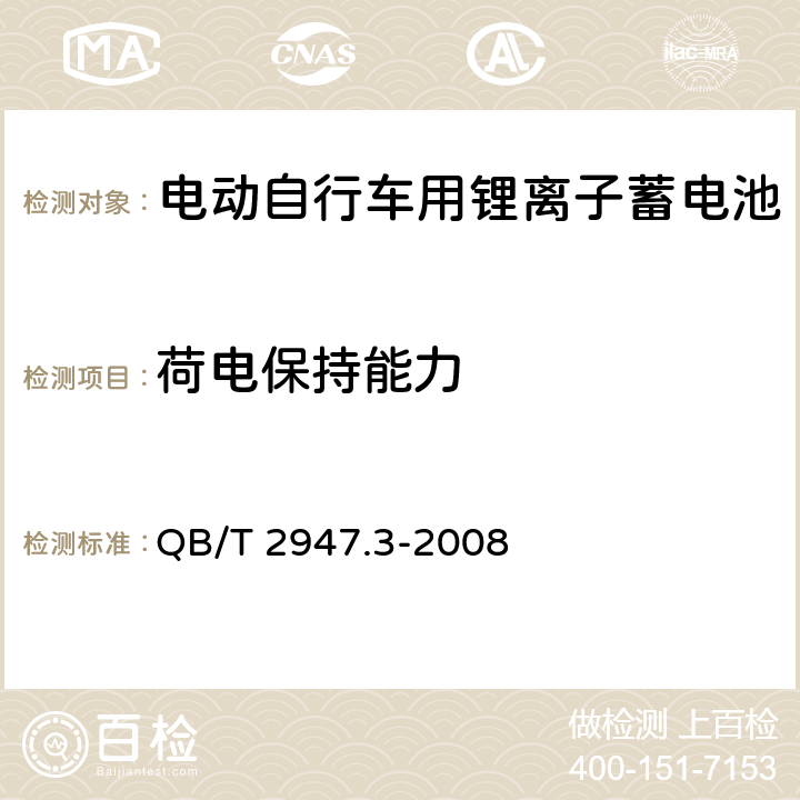 荷电保持能力 电动自行车用蓄电池及充电器 第3部分:锂离子蓄电池 QB/T 2947.3-2008 5.1.3