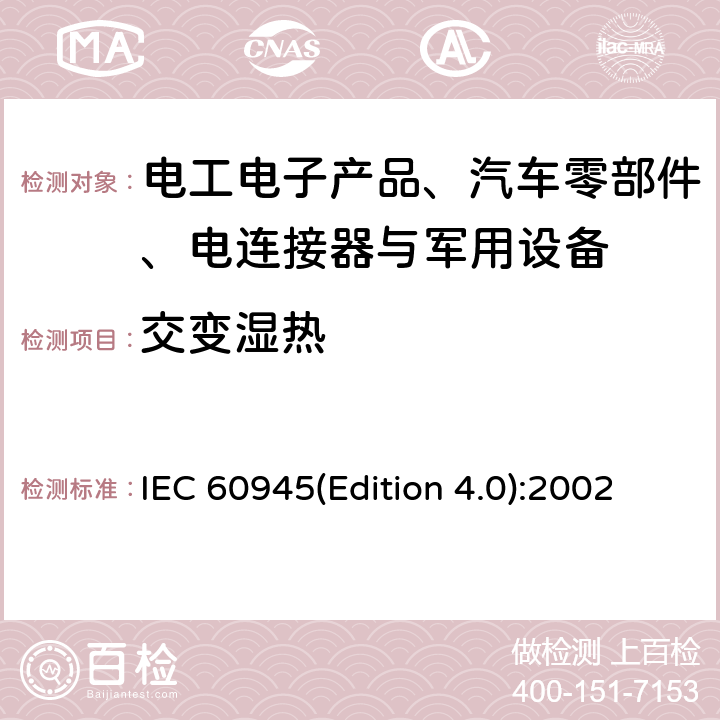 交变湿热 海上导航和无线电通信设备及系统 - 通用要求- 测试方法及要求的测试结果 IEC 60945(Edition 4.0):2002 8.3