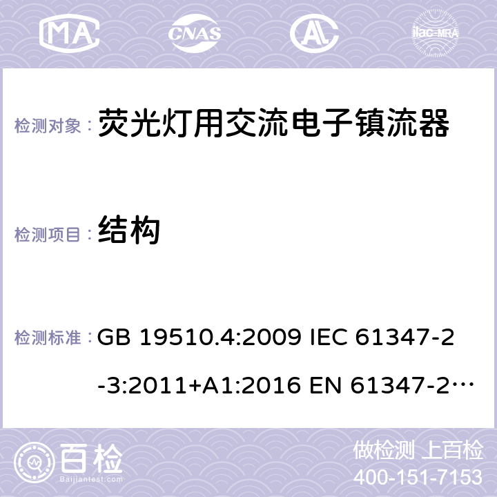 结构 灯的控制装置 第4 部分：荧光灯用交流电子镇流器特殊要求 GB 19510.4:2009 IEC 61347-2-3:2011+A1:2016 EN 61347-2-3:2011+A1:2017 BS EN 61347-2-3:2011+A1:2017 AS/NZS 61347.2.3:2016 18